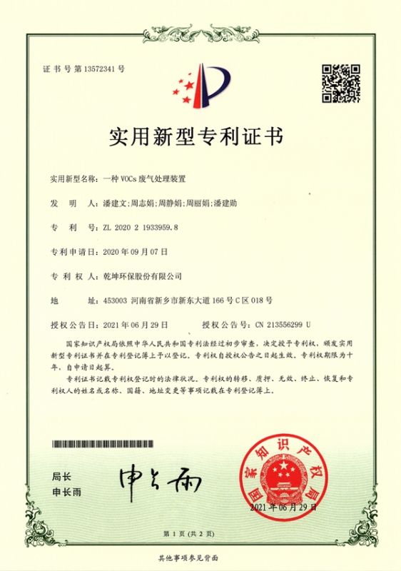 ZL 2020 2 1933959.8 һ��VOCs�������óͷ�װ��1